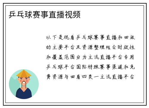 乒乓球赛事直播视频