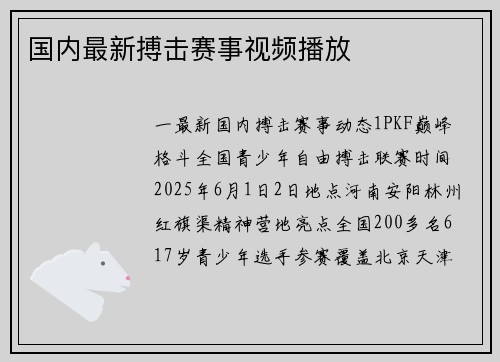 国内最新搏击赛事视频播放